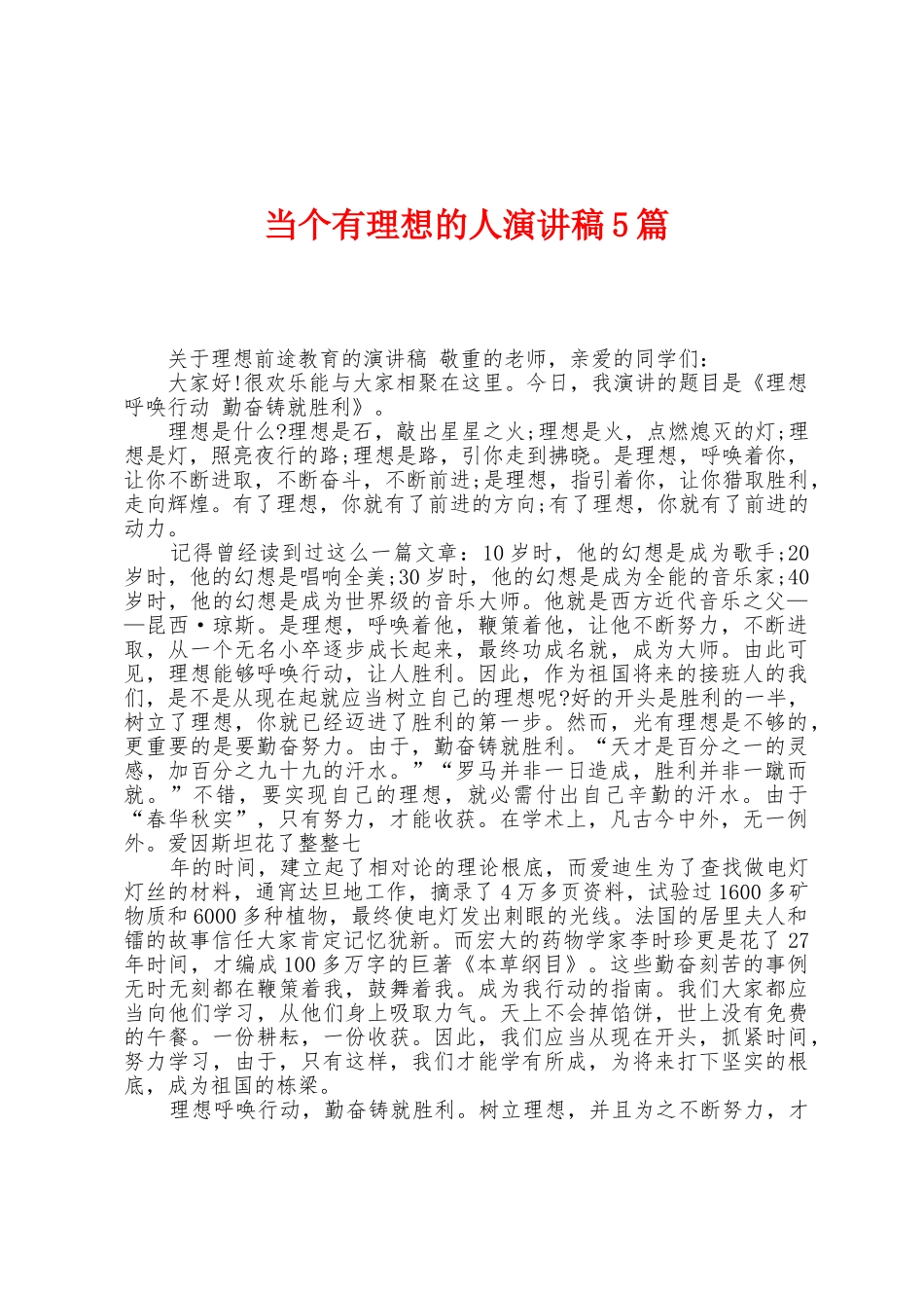 当个有理想的人演讲稿5篇_第1页