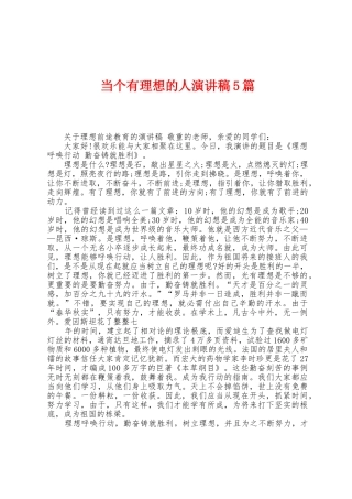 当个有理想的人演讲稿5篇