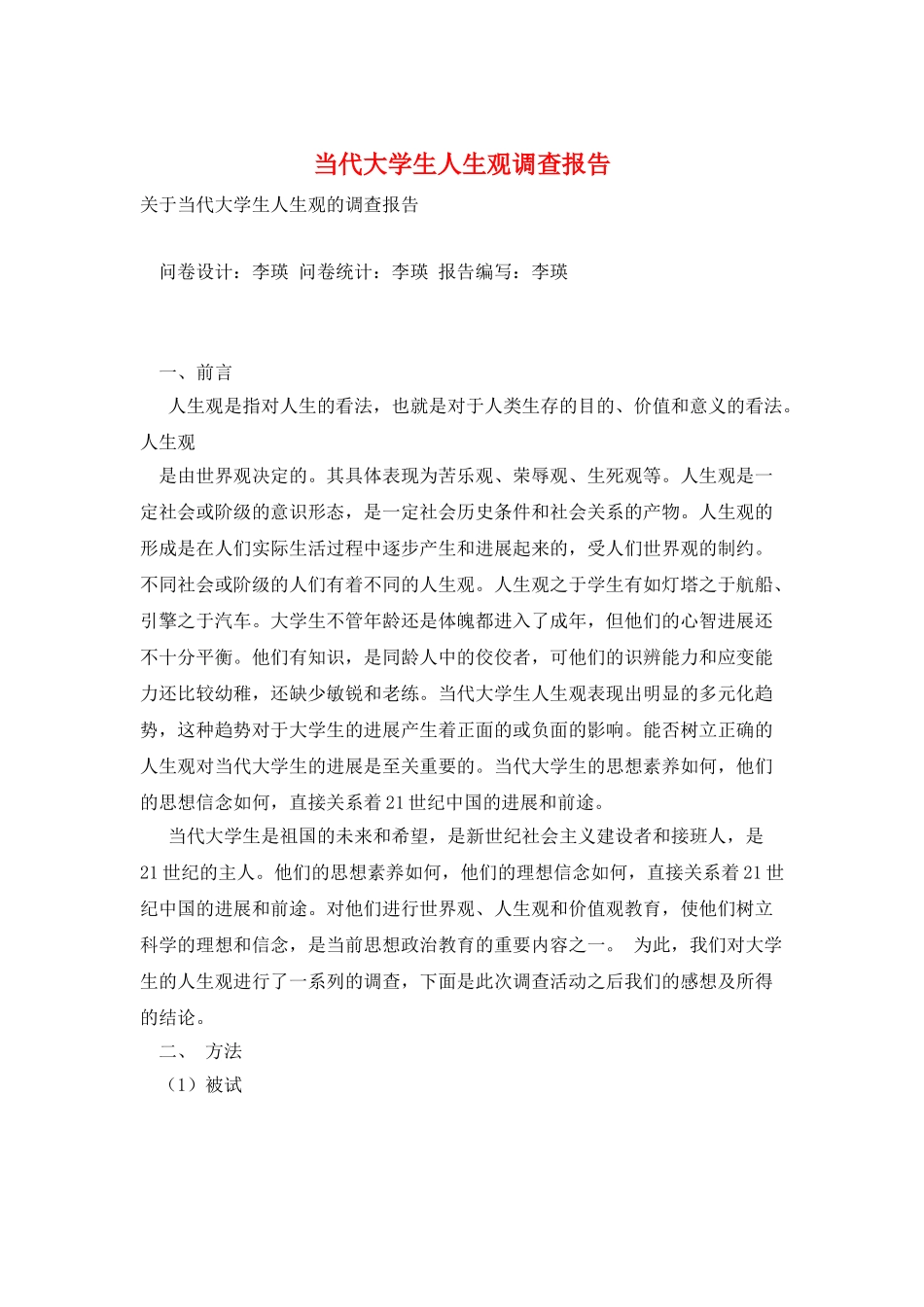 当代大学生人生观调查报告_第1页