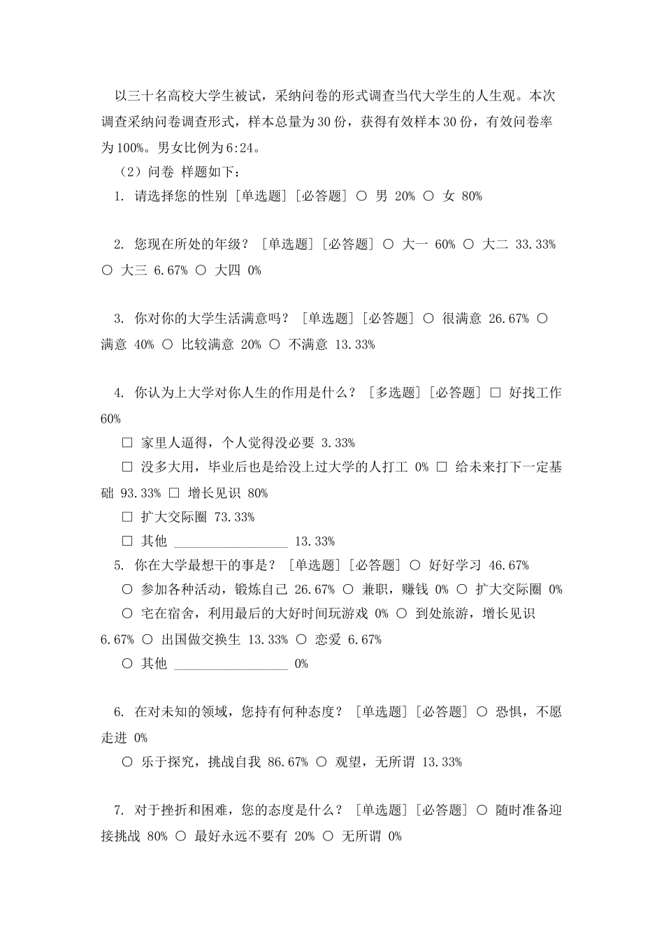当代大学生人生观调查报告_第2页
