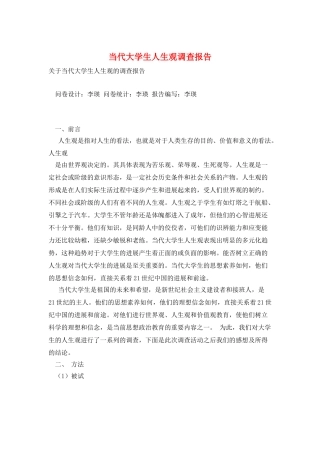 当代大学生人生观调查报告