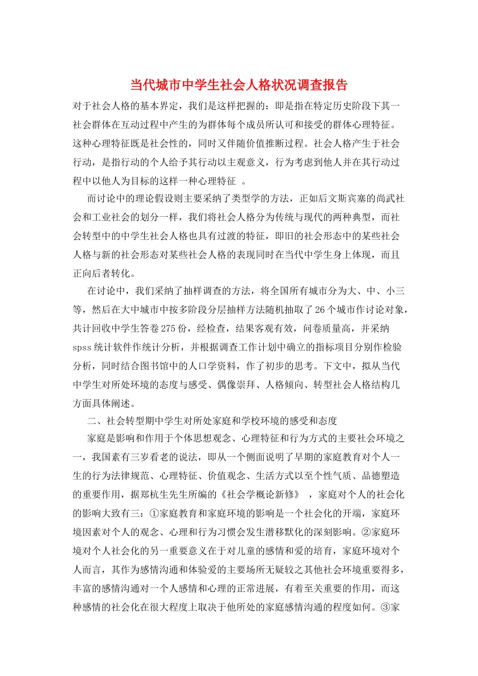 当代城市中学生社会人格状况调查报告_第1页