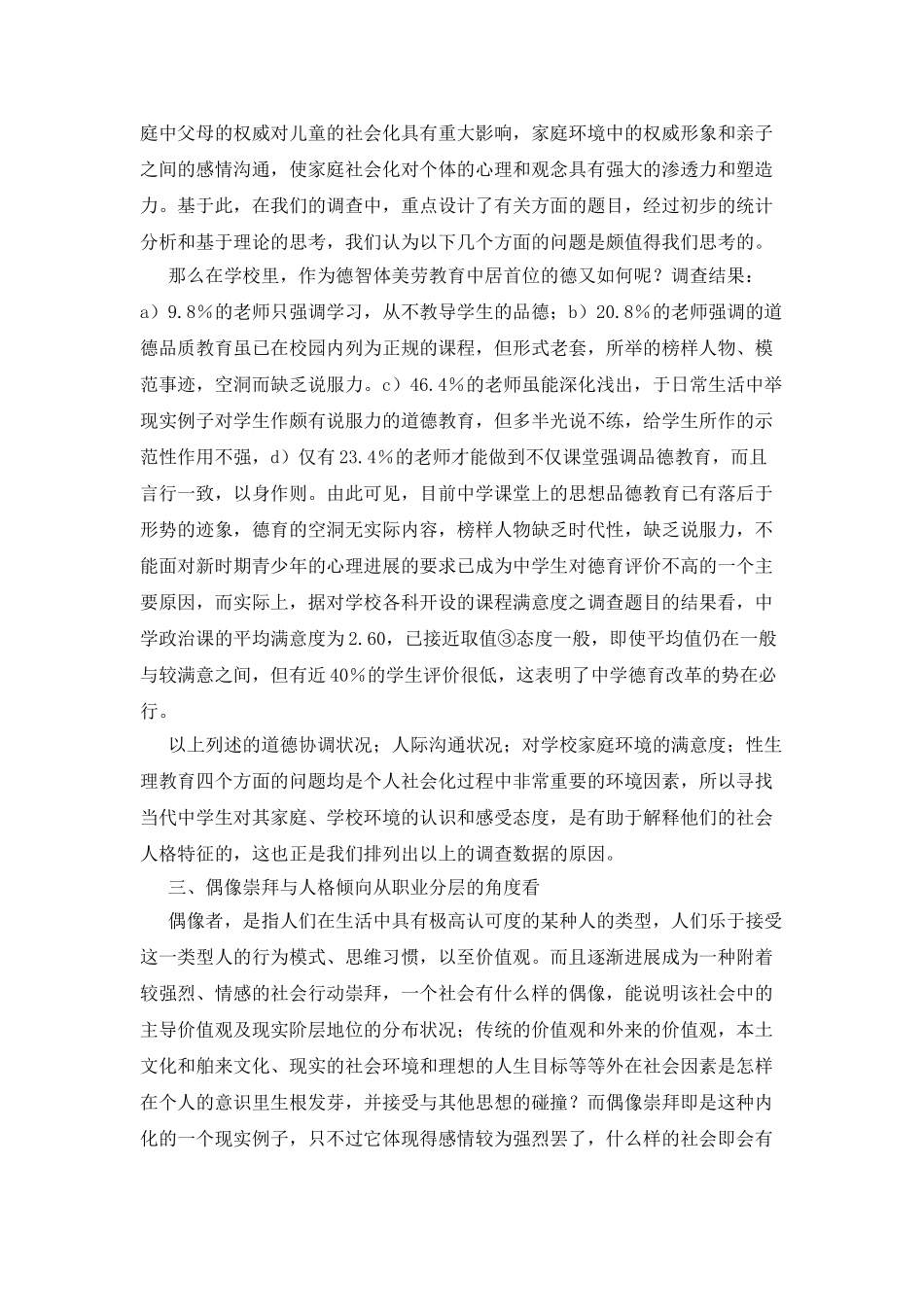 当代城市中学生社会人格状况调查报告_第2页