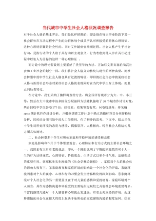 当代城市中学生社会人格状况调查报告