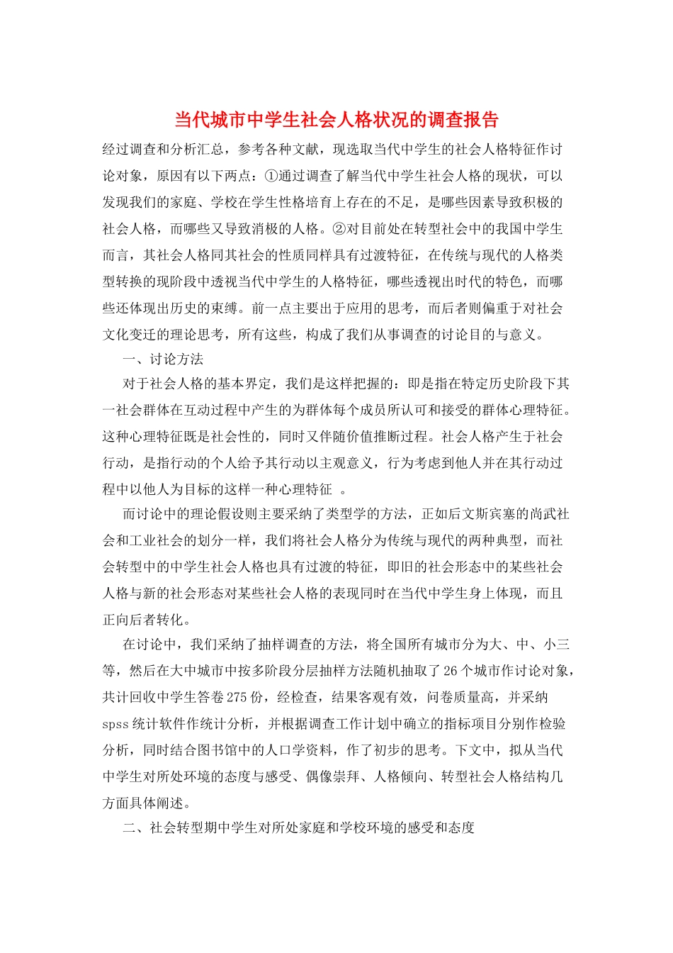 当代城市中学生社会人格状况的调查报告_第1页