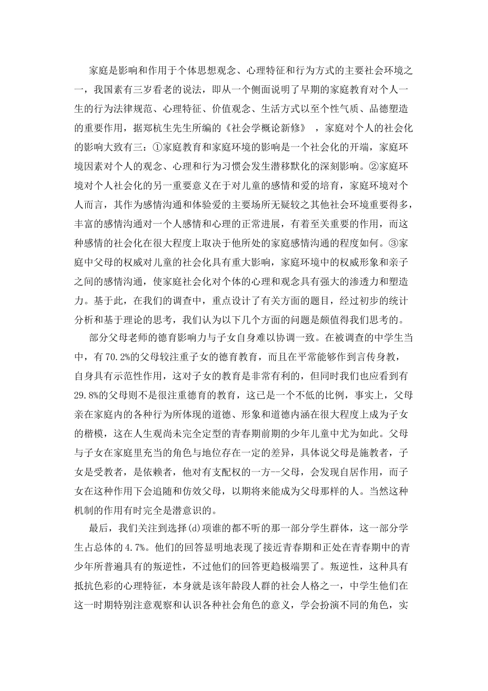 当代城市中学生社会人格状况的调查报告_第2页