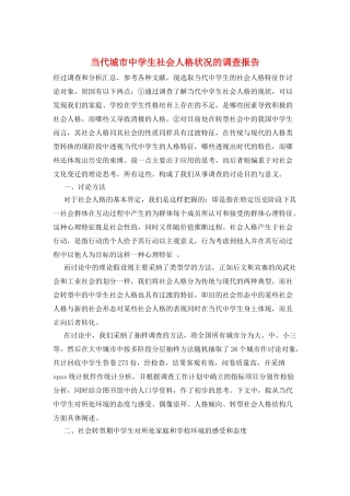 当代城市中学生社会人格状况的调查报告