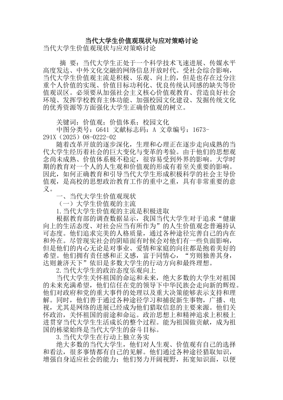 当代大学生价值观现状与应对策略研究_第1页