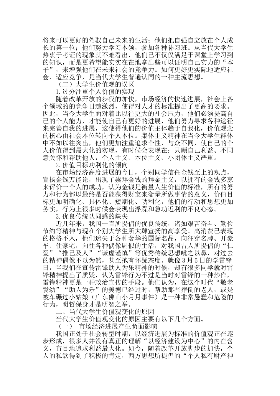 当代大学生价值观现状与应对策略研究_第2页