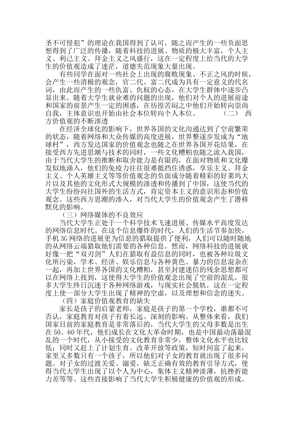 当代大学生价值观现状与应对策略研究_第3页