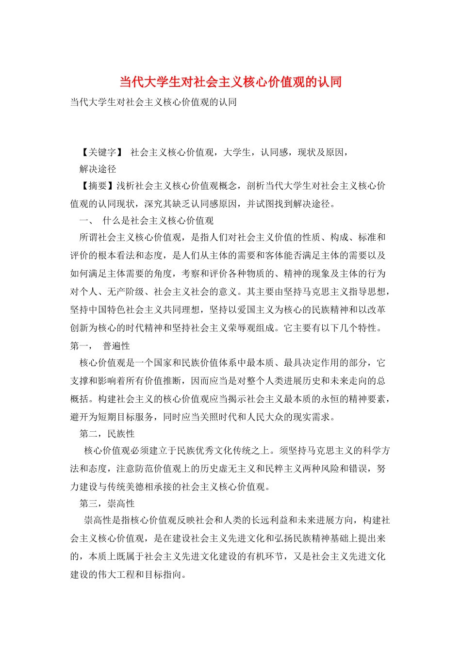 当代大学生对社会主义核心价值观的认同_第1页