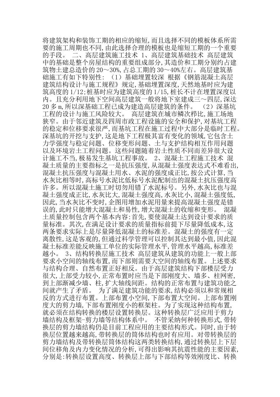 当今高层建筑施工技术的探析_第2页