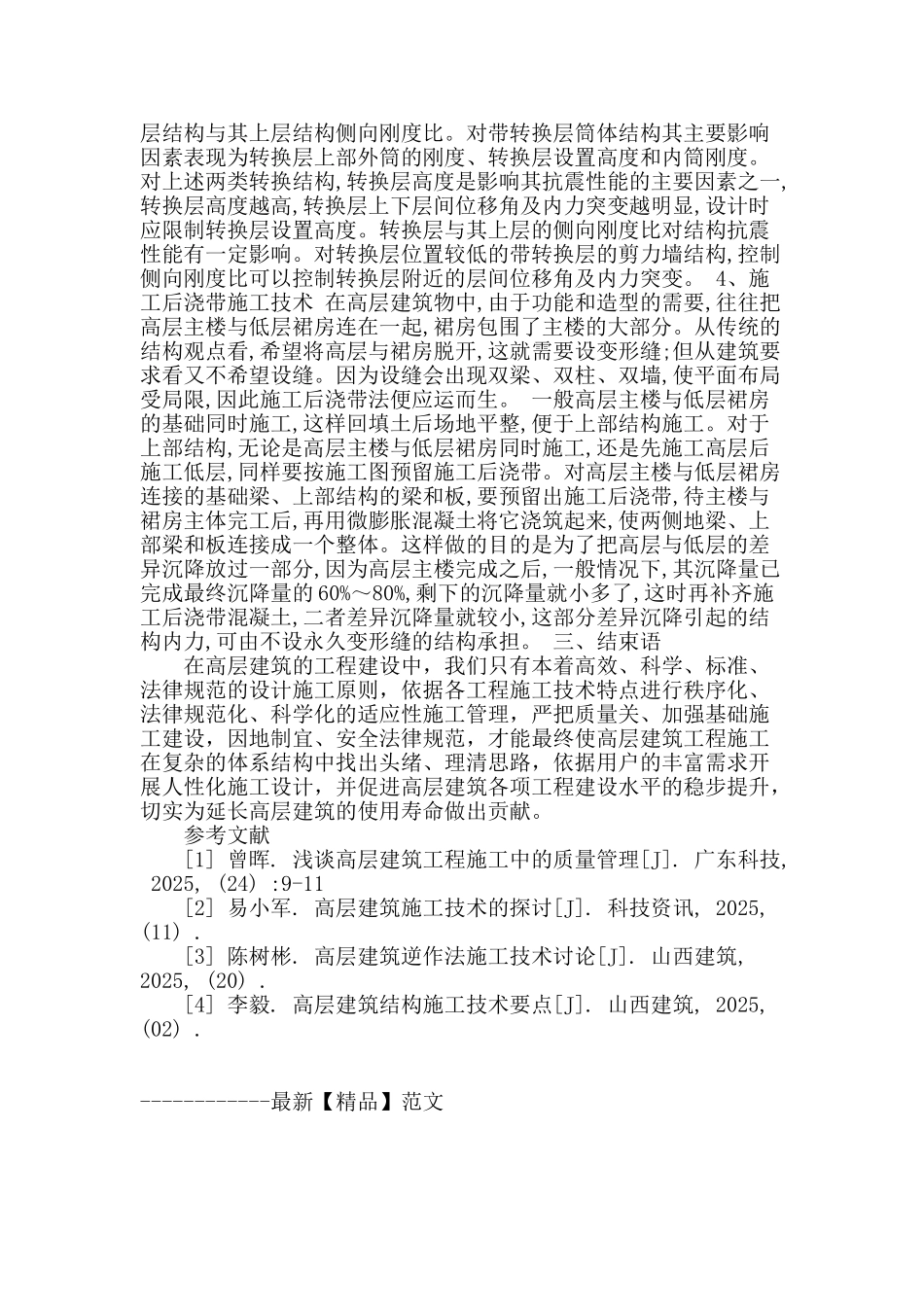 当今高层建筑施工技术的探析_第3页