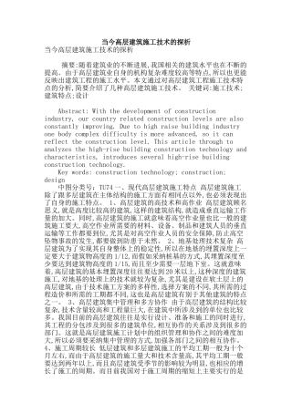 当今高层建筑施工技术的探析