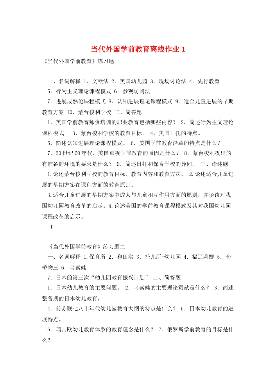 当代外国学前教育离线作业1_第1页