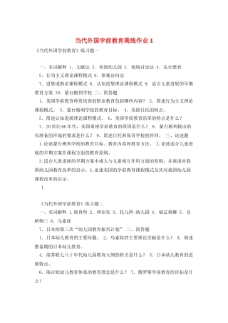 当代外国学前教育离线作业1