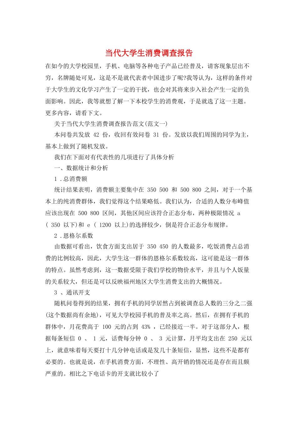 当代大学生消费调查报告_第1页
