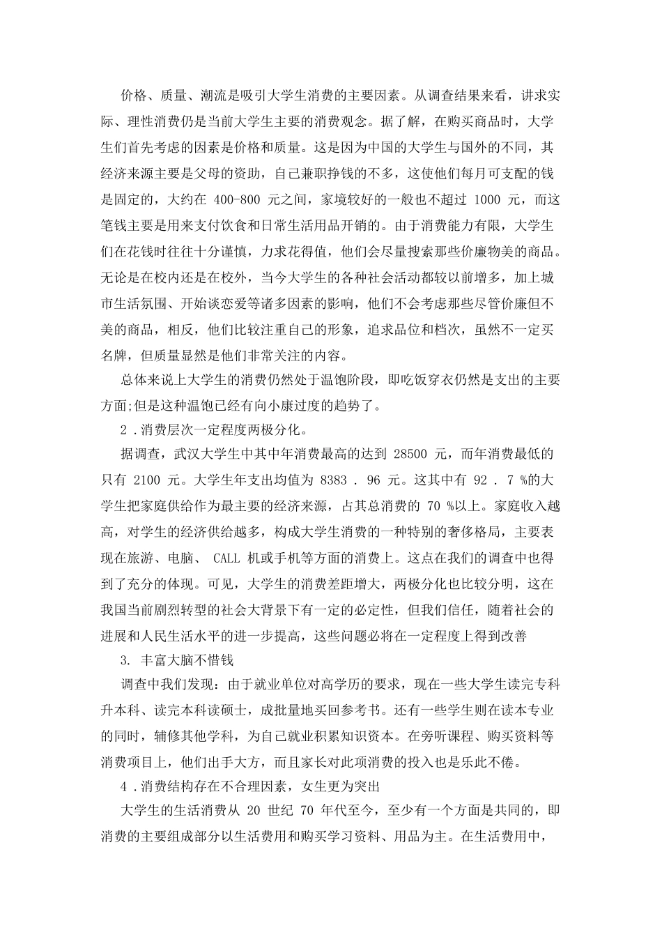 当代大学生消费调查报告_第3页