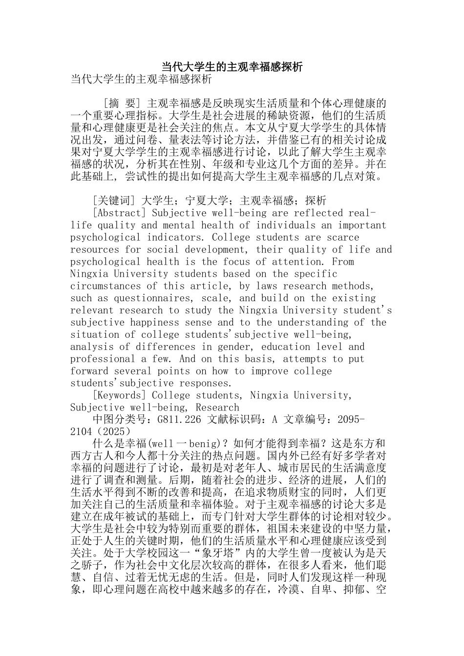 当代大学生的主观幸福感探析_第1页