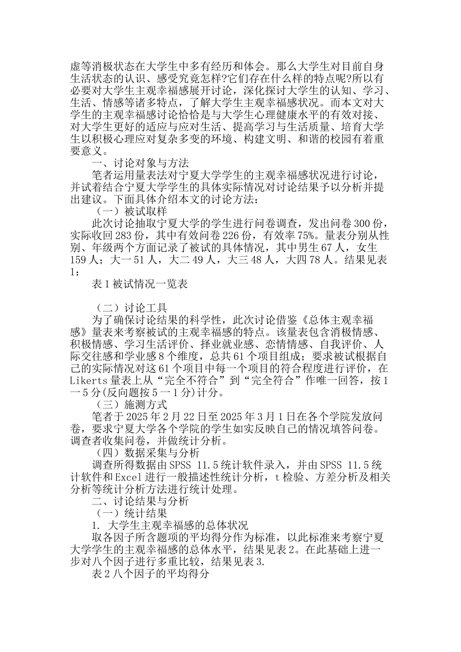 当代大学生的主观幸福感探析_第2页