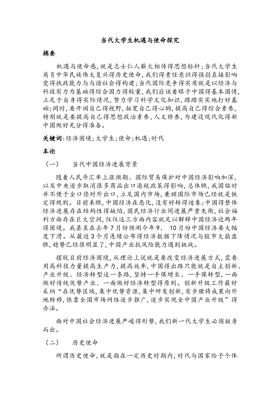 当代大学生的机遇与使命_第1页