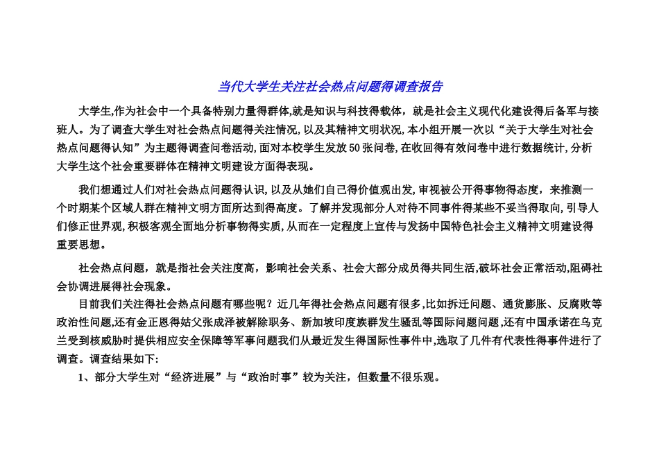 当代大学生关注社会热点问题的调查报告_第1页