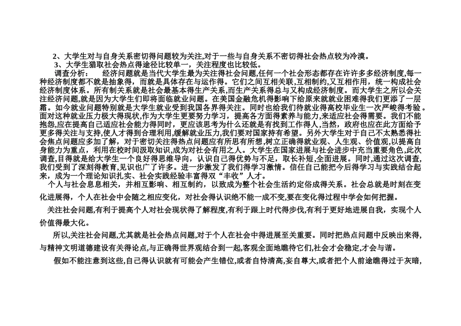 当代大学生关注社会热点问题的调查报告_第2页