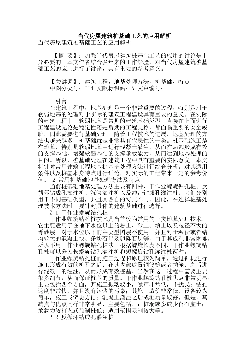 当代房屋建筑桩基础工艺的应用解析_第1页