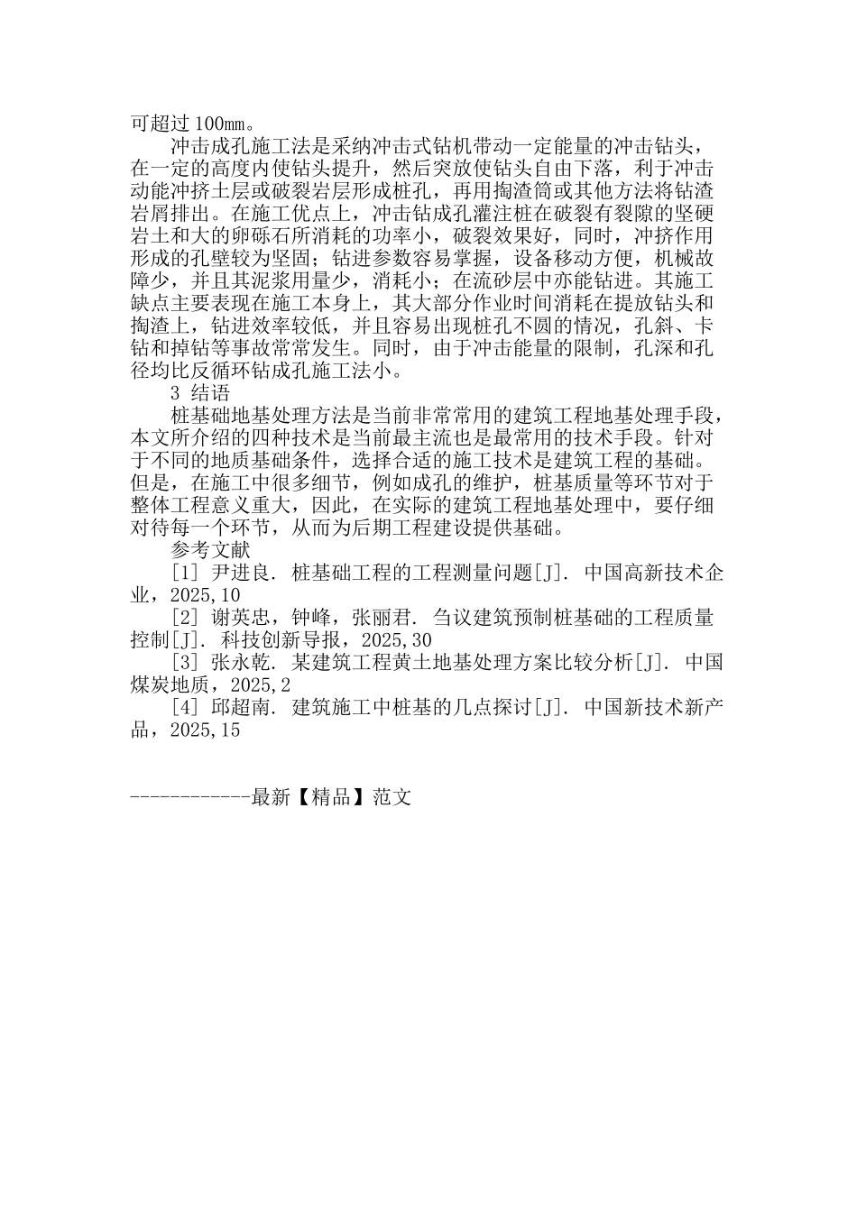 当代房屋建筑桩基础工艺的应用解析_第3页