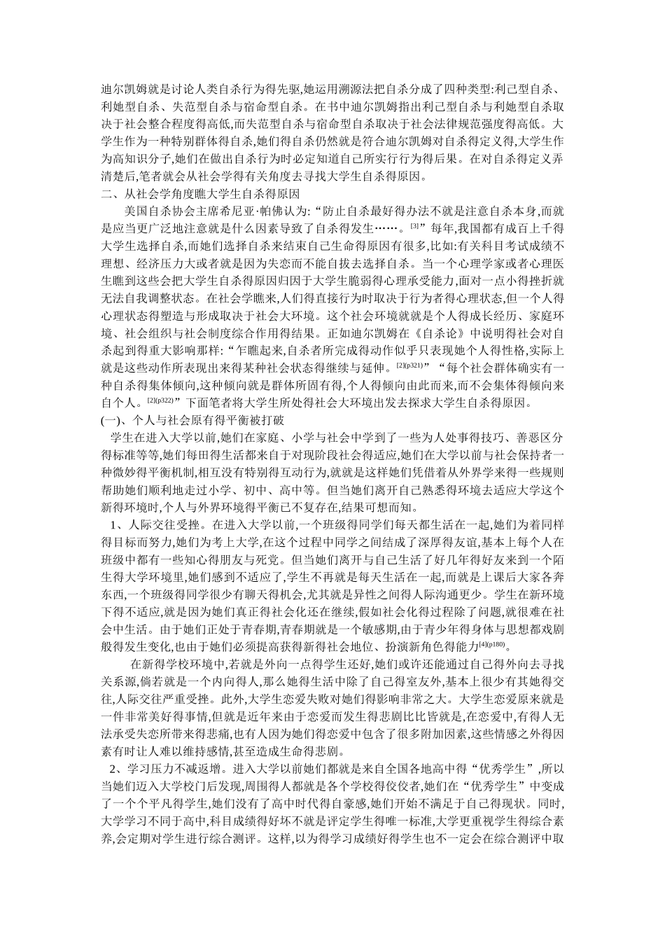 当代大学生自杀的社会学视角及预防措施_第2页