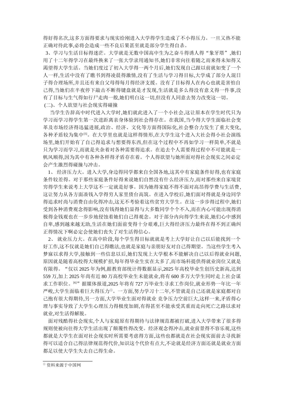 当代大学生自杀的社会学视角及预防措施_第3页