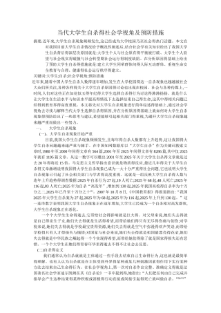 当代大学生自杀的社会学视角及预防措施