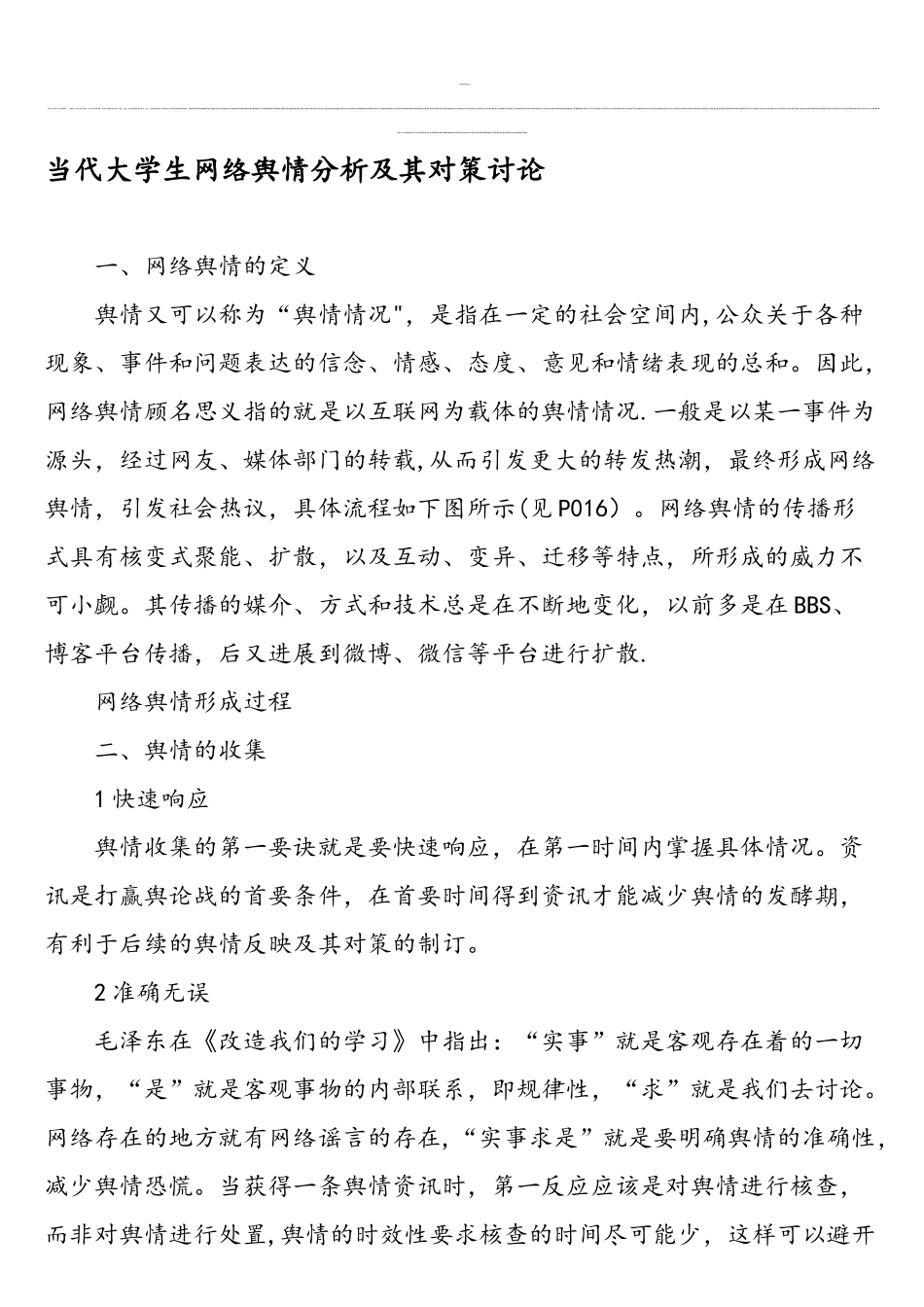 当代大学生网络舆情分析及其对策研究-2025年教育文档_第1页