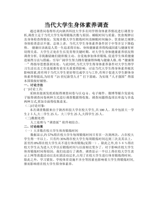 当代大学生身体素质的调查报告