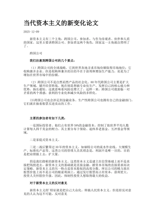 当代资本主义的新变化论文