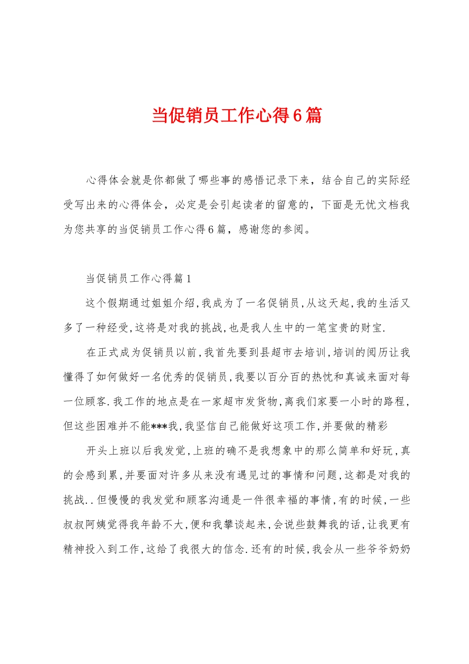 当促销员工作心得6篇_第1页