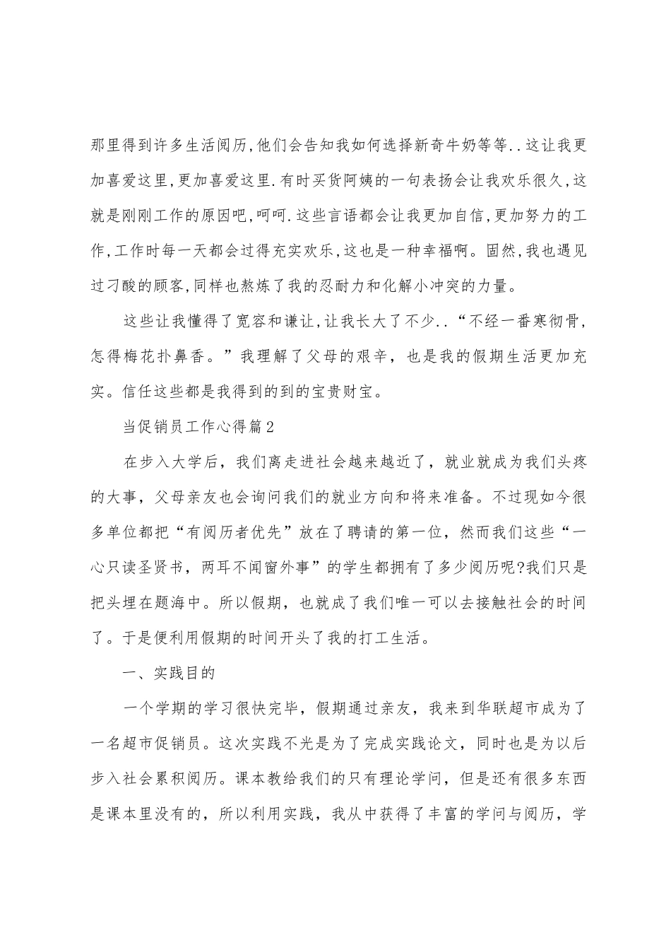 当促销员工作心得6篇_第2页