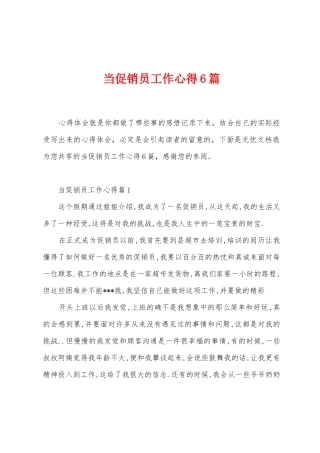 当促销员工作心得6篇