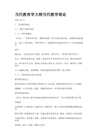 当代教育学大纲当代教学理论