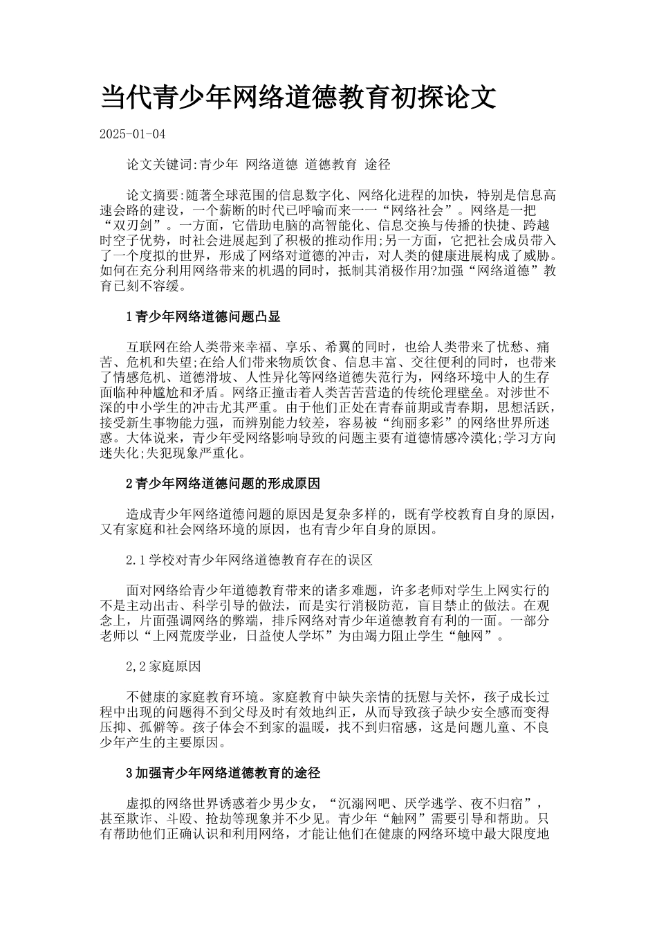 当代青少年网络道德教育初探论文_第1页