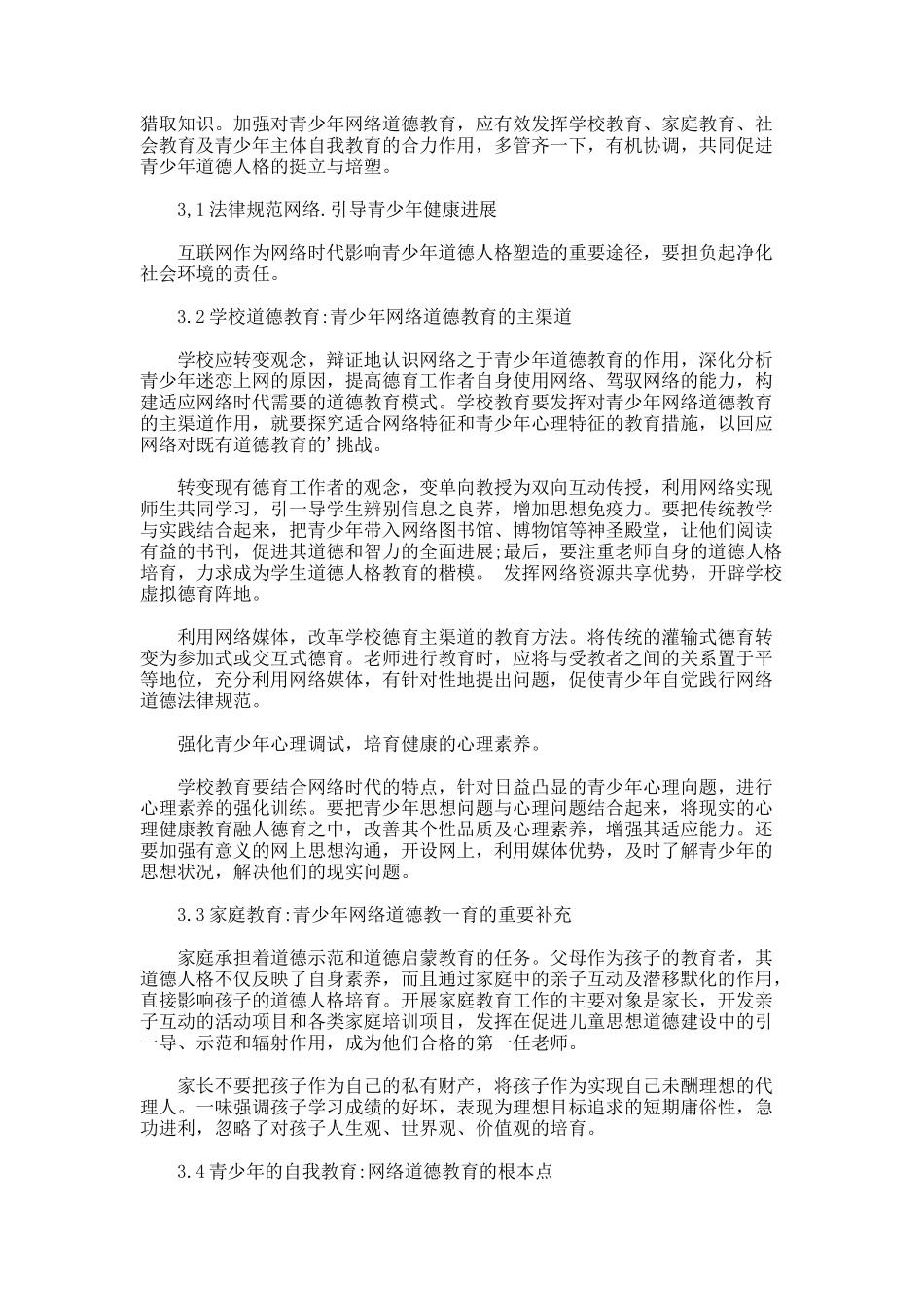 当代青少年网络道德教育初探论文_第2页