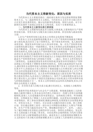 当代资本主义的新变化：原因和实质