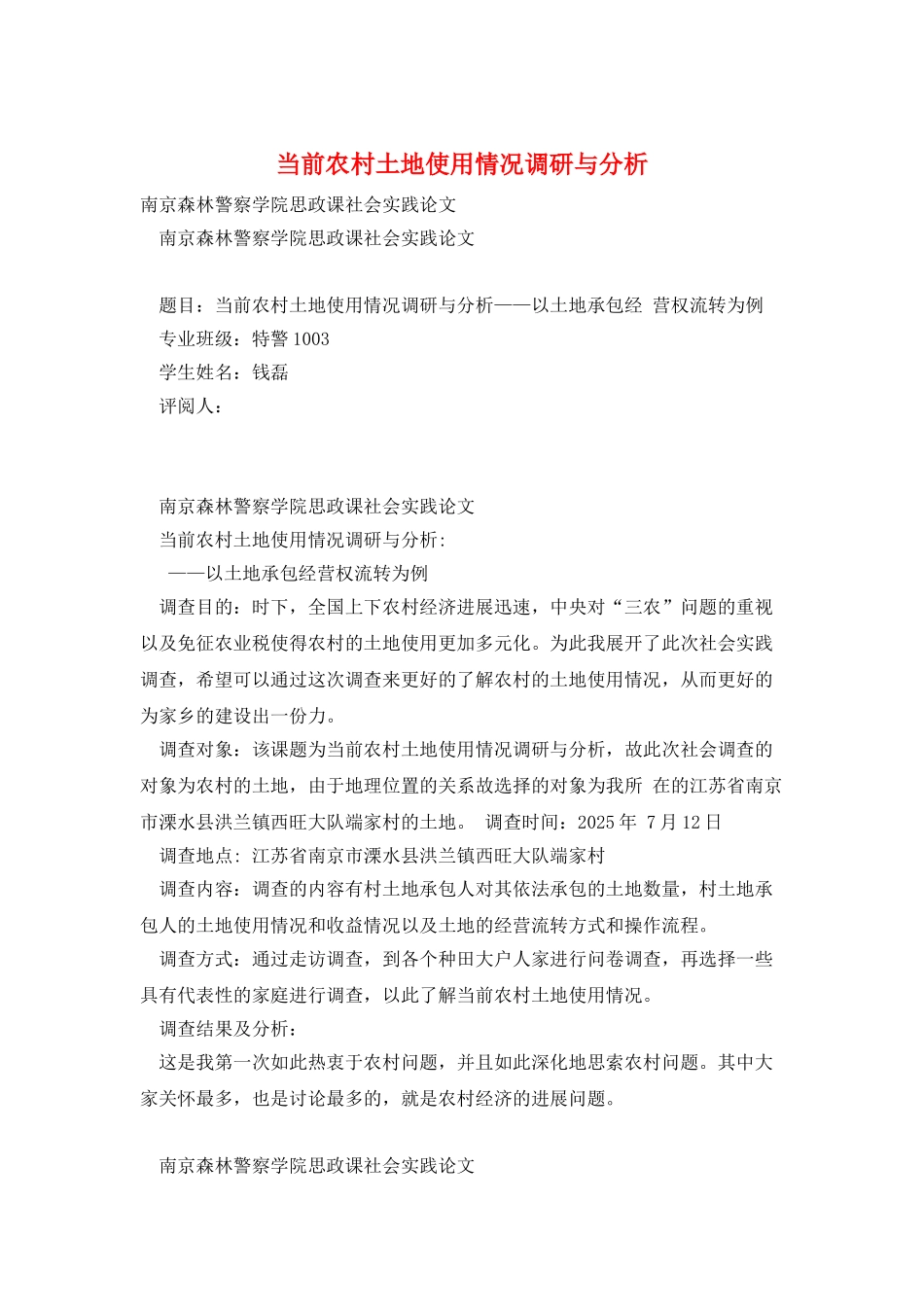 当前农村土地使用情况调研与分析_第1页