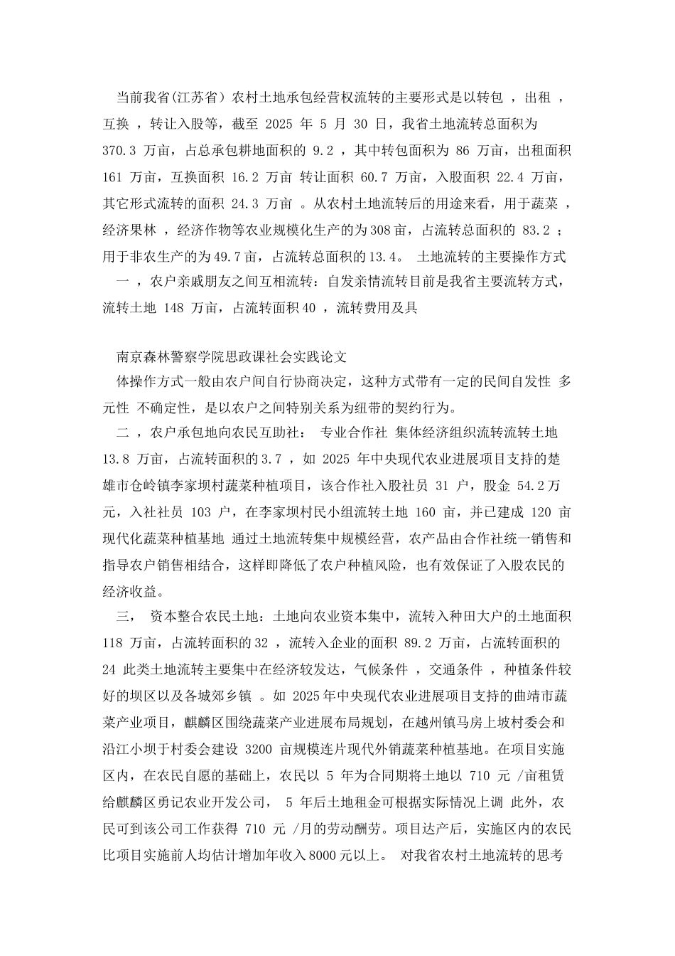 当前农村土地使用情况调研与分析_第3页