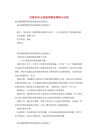 当前农村土地使用情况调研与分析