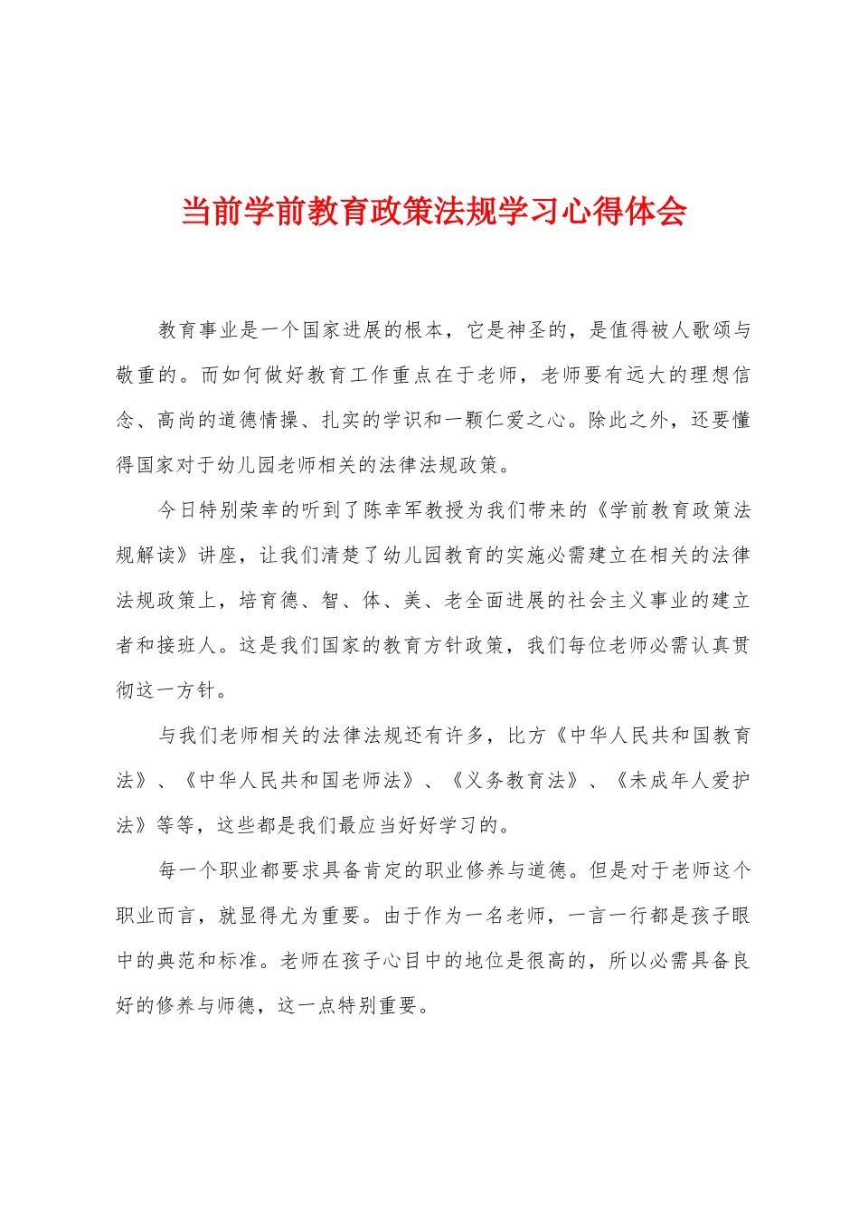 当前学前教育政策法规学习心得体会_第1页
