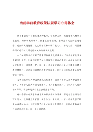 当前学前教育政策法规学习心得体会
