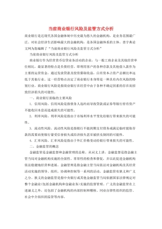 当前商业银行风险及监管方式分析