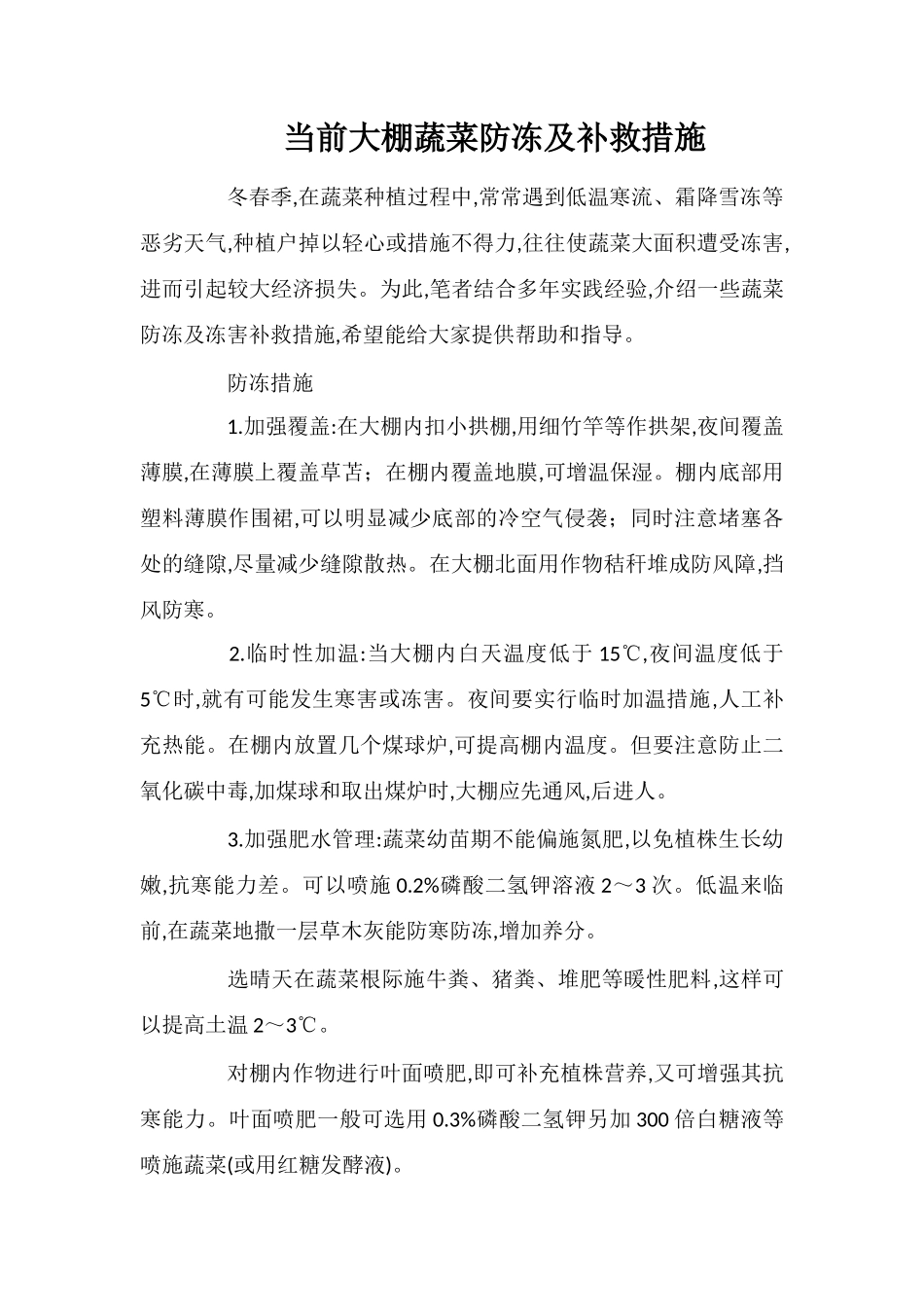 当前大棚蔬菜防冻及补救措施_第1页