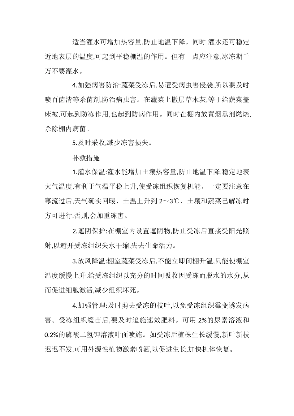 当前大棚蔬菜防冻及补救措施_第2页